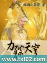 力破天穹 醋溜山药蛋 TXT全文 全本完结