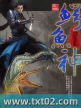 鳄鱼神 Cena TXT全文 全本完结