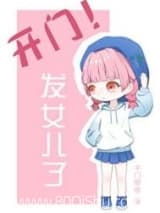 开门!发崽子了 千门早寒 TXT全文 全本连载