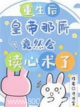重生后，皇帝那厮竟然会读心术了小说,重生后，皇帝那厮竟然会读心术了 寸寸金 TXT全文 全本连载