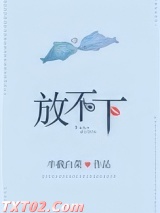 放不下 半截白菜 TXT全文 全本完结