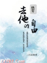 去他的自由[快穿] 一只丑橘 TXT全文 全本完结