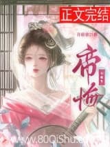 帝悔(双重生) 月影星 TXT全文 全本连载