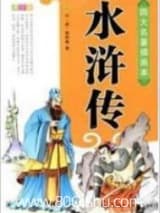水浒传 [元]施耐庵+罗贯中 TXT全文 全本连载
