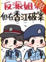反派姐弟,但在香江破案小说,反派姐弟,但在香江破案 溯时 TXT全文 全本连载