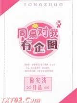 同桌对我有企图 暮安浅 TXT全文 全本完结
