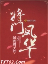 将门凤华 饭团桃子控 TXT全文 全本完结