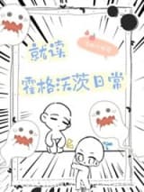 HP就读霍格沃茨日常 微醺的柚子 TXT全文 全本连载