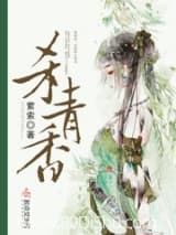 杀青香 萦索 TXT全文 全本连载