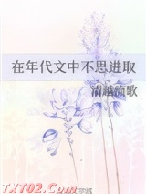在年代文中不思进取 清越流歌 TXT全文 全本完结