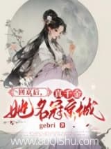 回京后,真千金她名冠京城小说,回京后,真千金她名冠京城 gebri TXT全文 全本连载