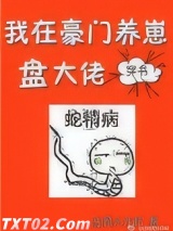 我在豪门养崽盘大佬[穿书] 盐焗大龙虾 TXT全文 全本完结
