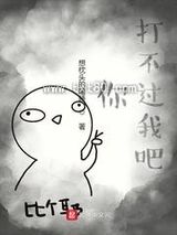 你打不过我吧 想枕头的瞌睡 TXT全文 全本连载