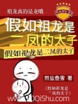 假如祖龙是二凤的太子 煎盐叠雪 TXT全文 全本连载