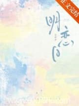 明恋日 寄欢 TXT全文 全本连载