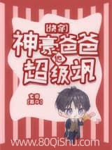 神豪爸爸他超级飒[快穿] 玄音 TXT全文 全本连载