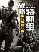 战略特勤组 李氏唐朝 TXT全文 全本完结