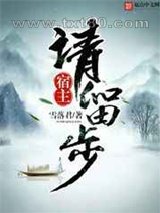 宿主请留步 雪落君 TXT全文 全本完结