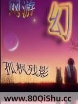 虚拟网游之幻 孤枫残影 TXT全文 全本连载