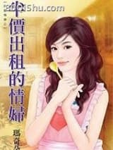 半价出租的情妇 玛奇朵 TXT全文 全本连载