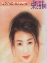 醉相思 宋语桐(宋雨桐) TXT全文 全本连载