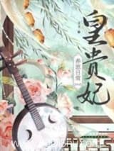 皇贵妃养崽日常（清穿） 靡夏 TXT全文 全本连载