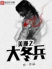美漫之大冬兵 育 TXT全文 全本完结