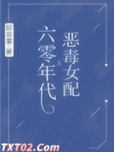 六零年代恶毒女配 轻非雾 TXT全文 全本完结