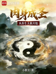 肉身成圣从养生太极开始  TXT全文 全本连载