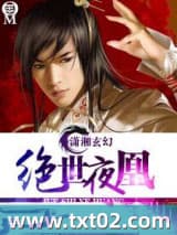 绝世夜凰 允小熙 TXT全文 全本完结