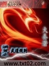 洪荒之武道规则 大奏 TXT全文 全本完结