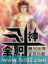 全职斗神 求罚 TXT全文 全本完结