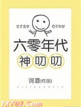 六零年代神叨叨 词酒 TXT全文 全本完结
