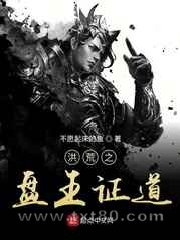 洪荒之盘王证道 不愿起床的鱼 TXT全文 全本完结