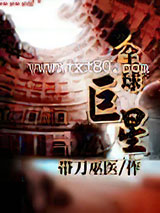 全球巨星 带刀巫医 TXT全文 全本完结
