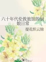 六十年代伦敦旅馆的厨娘日常 提花织云锦 TXT全文 全本连载