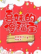 喜妹的傻福宝 我有猫了你有么 TXT全文 全本完结