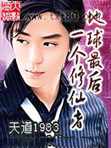 地球最后一个修仙者 天道1983 TXT全文 全本连载