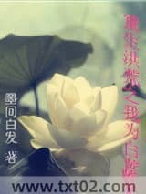 重生洪荒之我为白莲 墨间白发 TXT全文 全本完结