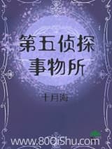星际侦探事务所 十月海 TXT全文 全本连载