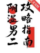 阴湿男二攻略指南 庭前青松 TXT全文 全本连载