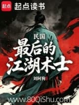 民国:最后的江湖术士 刘阿狗 TXT全文 全本连载