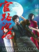 官路沉沦 陈重 TXT全文 全本完结