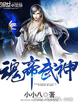 魂帝武神 小小八 TXT全文 全本完结