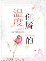 你唇上的温度 弗里川音 TXT全文 全本完结
