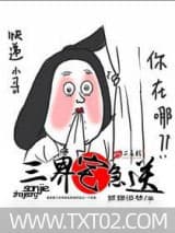 三界宅急送 狐狸说梦 TXT全文 全本完结
