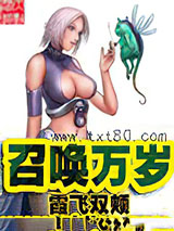 召唤万岁 霞飞双颊 TXT全文 全本连载