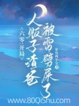 六零：雷电在手，魑魅魍魉莫挨我小说,六零：雷电在手，魑魅魍魉莫挨我 家有两个宝 TXT全文 全本连载