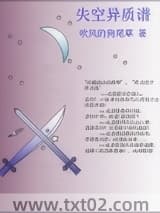 失空异质谱 吹风的狗尾草 TXT全文 全本完结