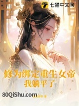修为绑定重生女帝,我躺平了小说,修为绑定重生女帝,我躺平了 狐狸吞枣 TXT全文 全本连载